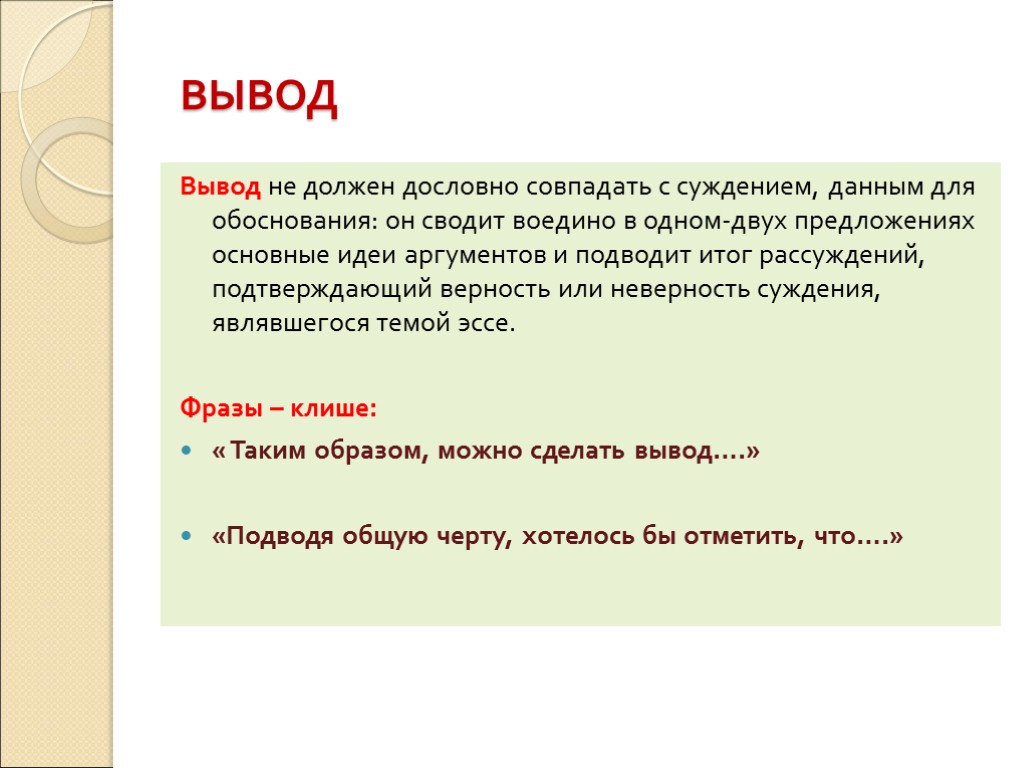 ВЫВОД Вывод не должен дословно совпадать с суждением, данным для обоснования: он сводит воедино